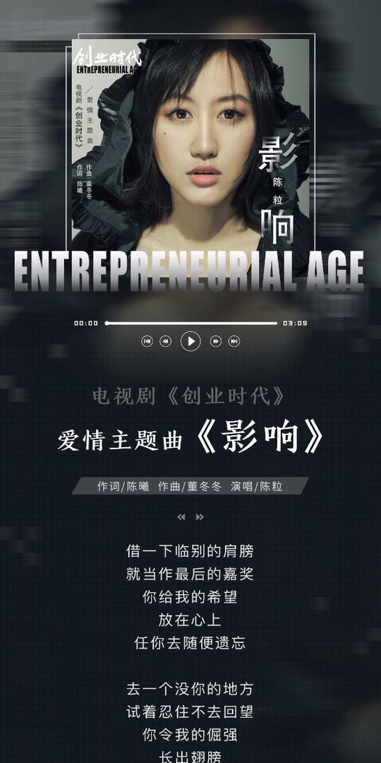 《创业时代》发布爱情主题曲《影响》mv陈粒献唱创业爱情