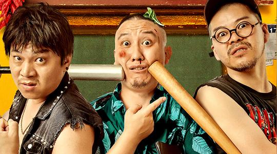 电影《兴风作浪2》今日爆笑上线兄弟齐心杨树林田娃王小虎硬刚“街溜子”李会长