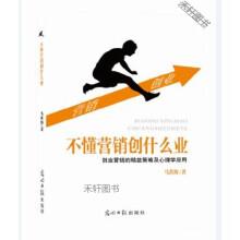 不懂营销创什么业:创业营销的精益策略及心理学应用【正版图书，放心购买】