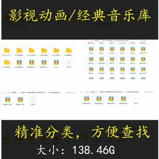 影视音乐素材库游戏影视经典音效库自媒体短视频短片动画音乐素