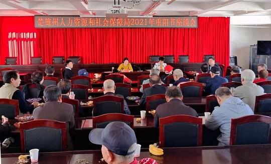 楚雄州人力资源和社会保障局召开2021年重阳节座谈会