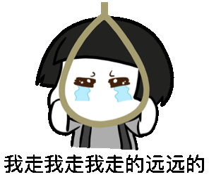 那我走我很丑吗表情包