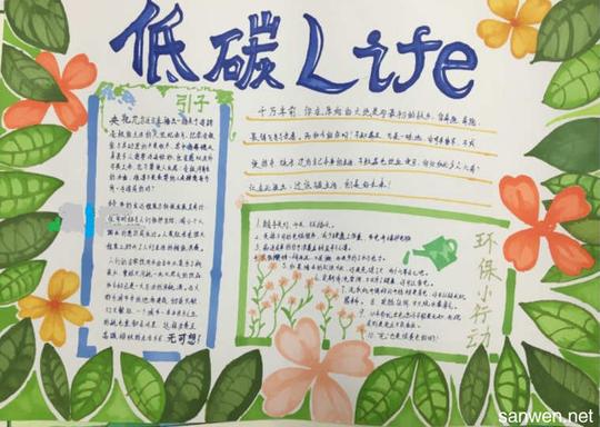 低碳生活节能环保手抄报内容