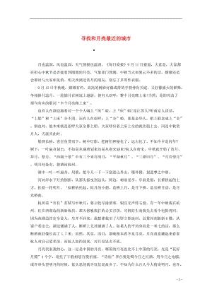 2013年高中语文寻找和月亮最近的城市阅读素材