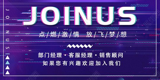抖音风格紫色时尚招聘期待你的加入招募合伙人joinus海报