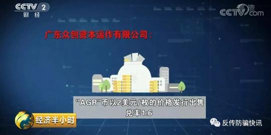 经济半小时:"agr"虚拟货币只涨不跌其实是传销骗局