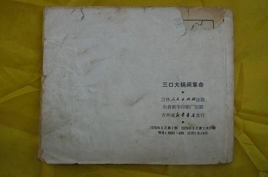 三口大锅闹革命(文革连环画.自力更生艰苦创业的红旗厂.毛主席头像多.)