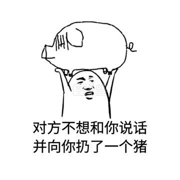 对方不想和你说话并向你扔了一只狗