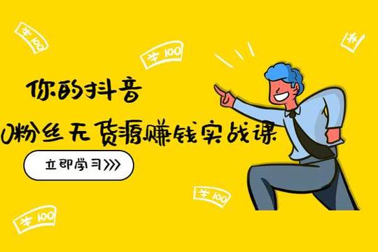 抖音怎么赚钱?我总结了四种方法，了解抖音赚钱模式