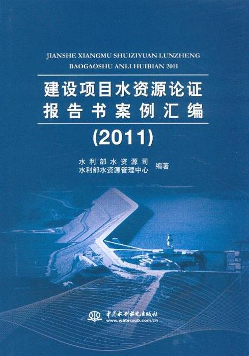 2011-建设项目水资源论证报告书案例汇编