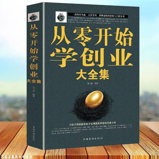 从零开始学创业大全集经商开店书籍创业生意经商赚钱指导商业思