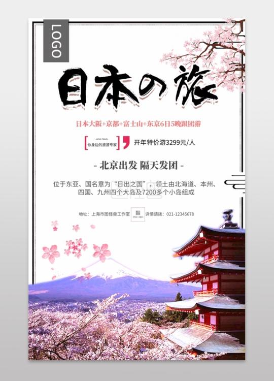 和风樱花日本旅行旅游春游手机海报