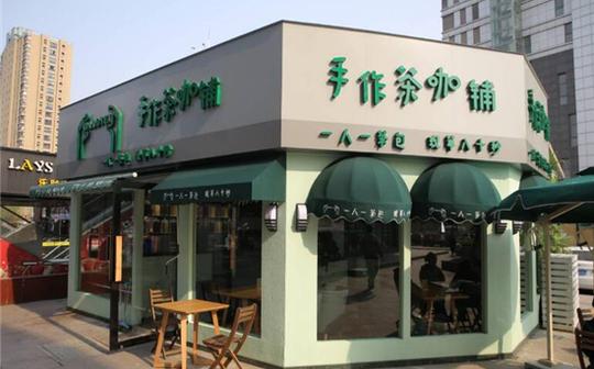 手作茶咖铺加盟.jpg