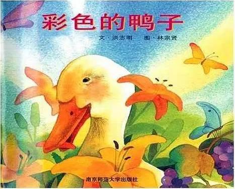 绘本课堂丨被母爱渲染的《彩色的鸭子》
