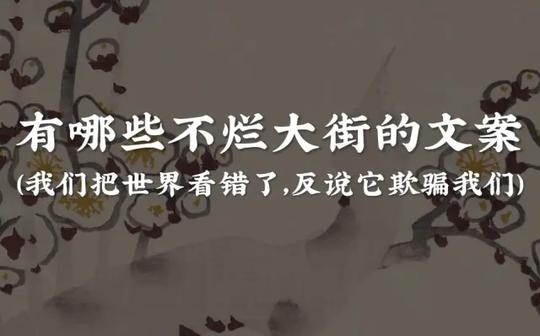 “爱情是场梦，可有些人却总睡过了头。”||那些不烂大街的文案