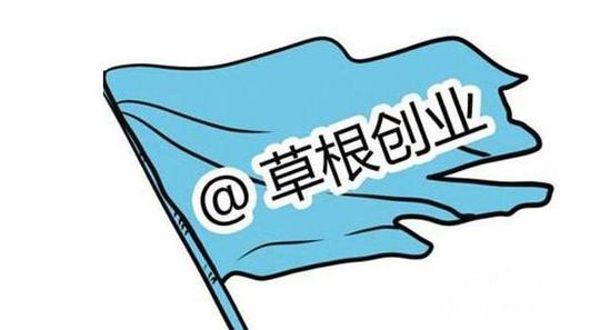 草根创业的真实故事，用对方法没有本钱也能翻身