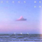 蓝色的你(宇宙人)