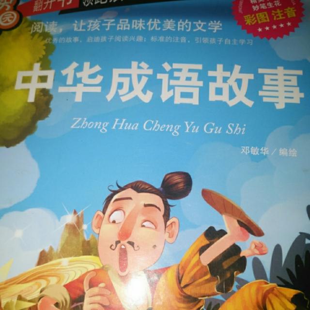 中华经典成语故事大全