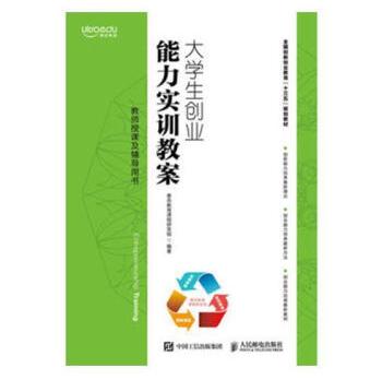 大学生创业能力实训教案书泰岳教育课程研发组大中专教材教辅书籍