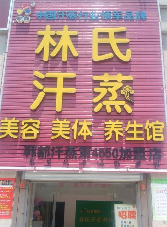 林氏汗蒸美容美体养生馆为韩都集团4550加盟商.