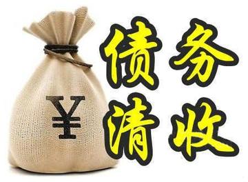 小企业债务催收怎么处理？