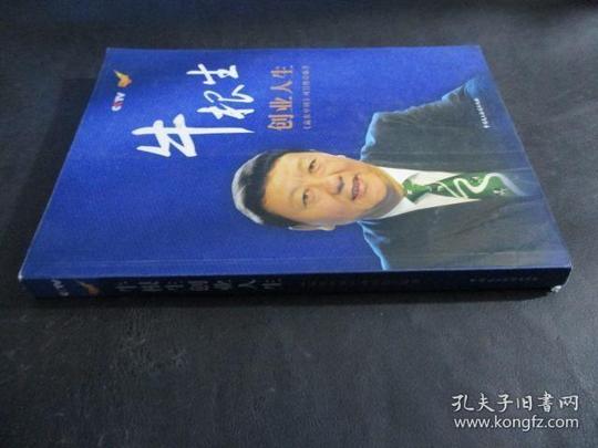牛根生创业人生9787802192669