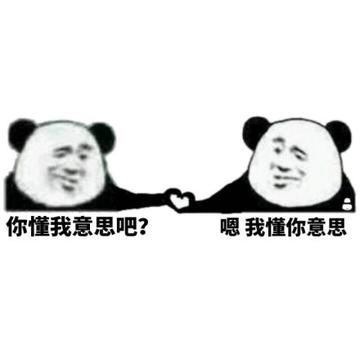 你懂的可爱搞笑表情包