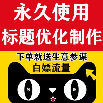 生意参谋淘宝软件淘宝爆款采集标题制作优化市场行情查词软件