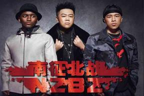 骄傲的少年(南征北战NZBZ)