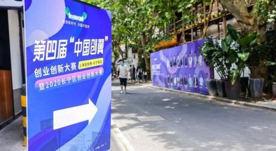 400多个项目参赛，参赛人数创新高!第四届“中国创翼”创业创新大赛上海长宁选拔赛落幕