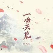 一吻天荒(阿禹ayy)