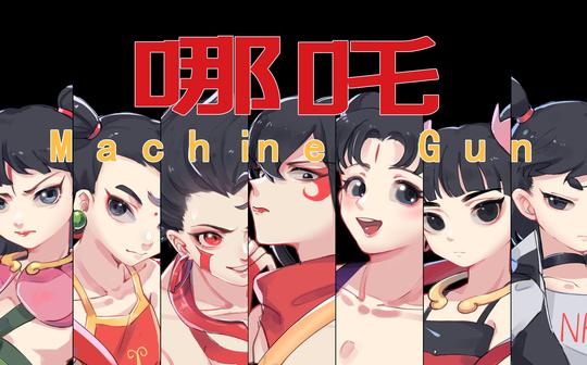 【哪吒们/meme】machinegun