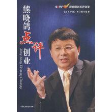 熊晓鸽点评创业-cctv赢在中国现场精彩点评实录《赢在中国》项目组编著中国民主法制出版社