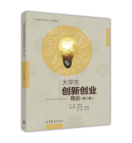 正版包邮大学生创新创业导论(第二版)高等教育9787040474978