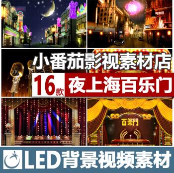 夜上海百乐门百老汇旗袍秀led大屏幕舞台演出背景高清视频素材csfg