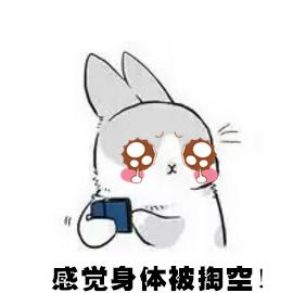 感觉身体被掏空抽象表情包