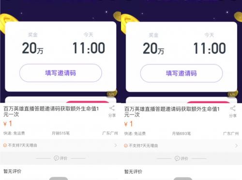 直播答题爆红带火复活卡生意:1元1个有店铺1小时获178个订单