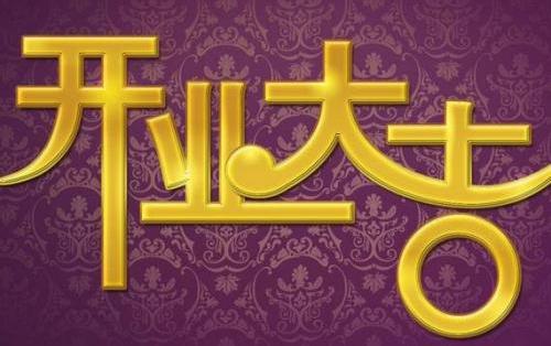 开工顺顺利利的祝福语开工大吉简短祝福语