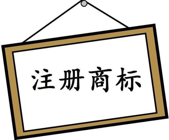 创业公司不注册商标会有哪些风险?