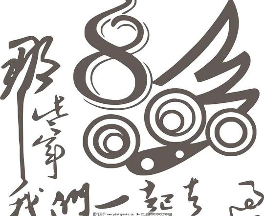 那些年我们一起走过图片