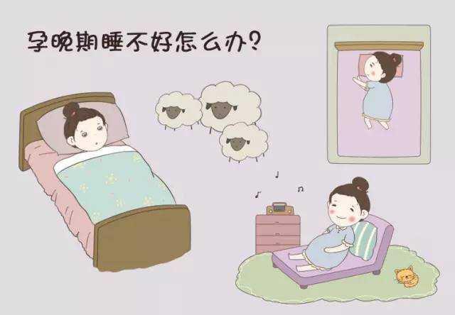 怀孕后的睡眠质量不好怎么办