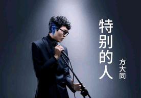 特别的人(方大同)