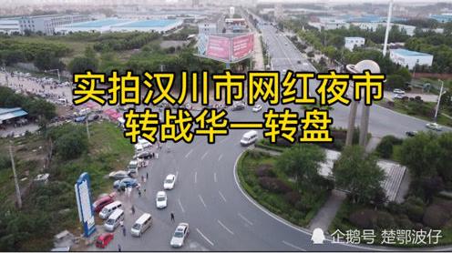 实拍汉川市网红夜市转移华一转盘，摆摊人超多，生意却不如以前好