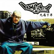 九局下半(MC HotDog 热狗)