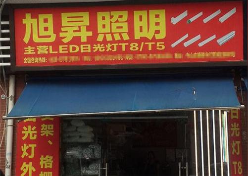 旭升品牌灯饰加盟有哪些优势