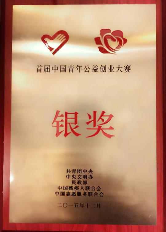 西北师范大学公益项目获首届中国青年公益创业大赛银奖
