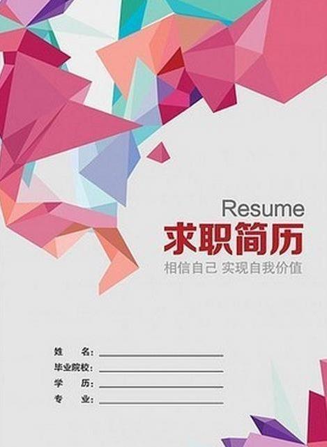 个人求职简历封面制作模板精美背景图