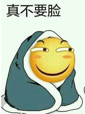 从未见过这么不要脸的人表情包