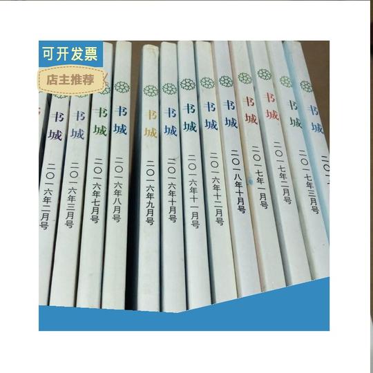 【二手书8成新】书城2016年（1-3+7-12）+2017年（1.2.3.11）+2018年1