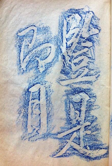 早年用红蓝铅笔所拓清乾隆“题雪浪石诗”碑刻(1)